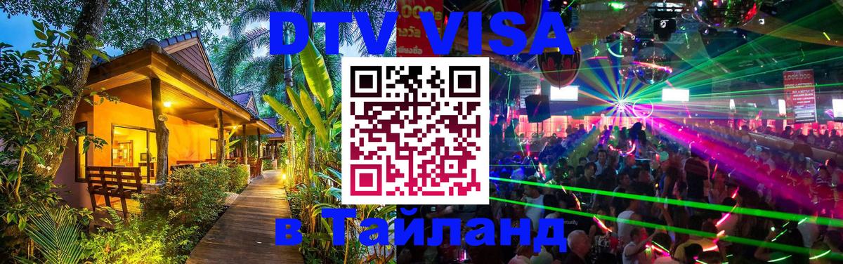 VISA в Тайланд для удалёнщиков Саратов 